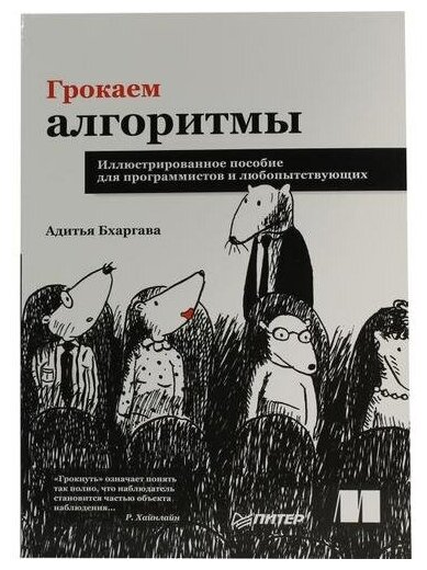 Адитья Бхаргава "Книга "Грокаем алгоритмы. Иллюстрированное пособие для программистов и любопытствующих" (А. Бхаргава)"