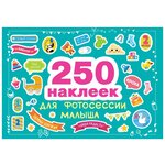 Стрекоза 250 наклеек, Наклейки для фотосессии малыша - изображение