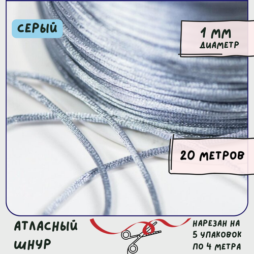 Шнур атласный 1 мм 20 метров для шитья / рукоделия / кумихимо, цвет серый