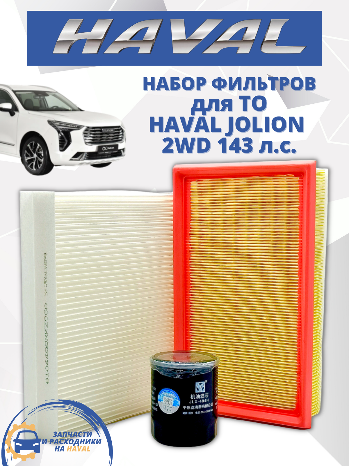 Комплект фильтров для ТО HAVAL Jolion 2WD Хавал Джолион, 143 л. с.