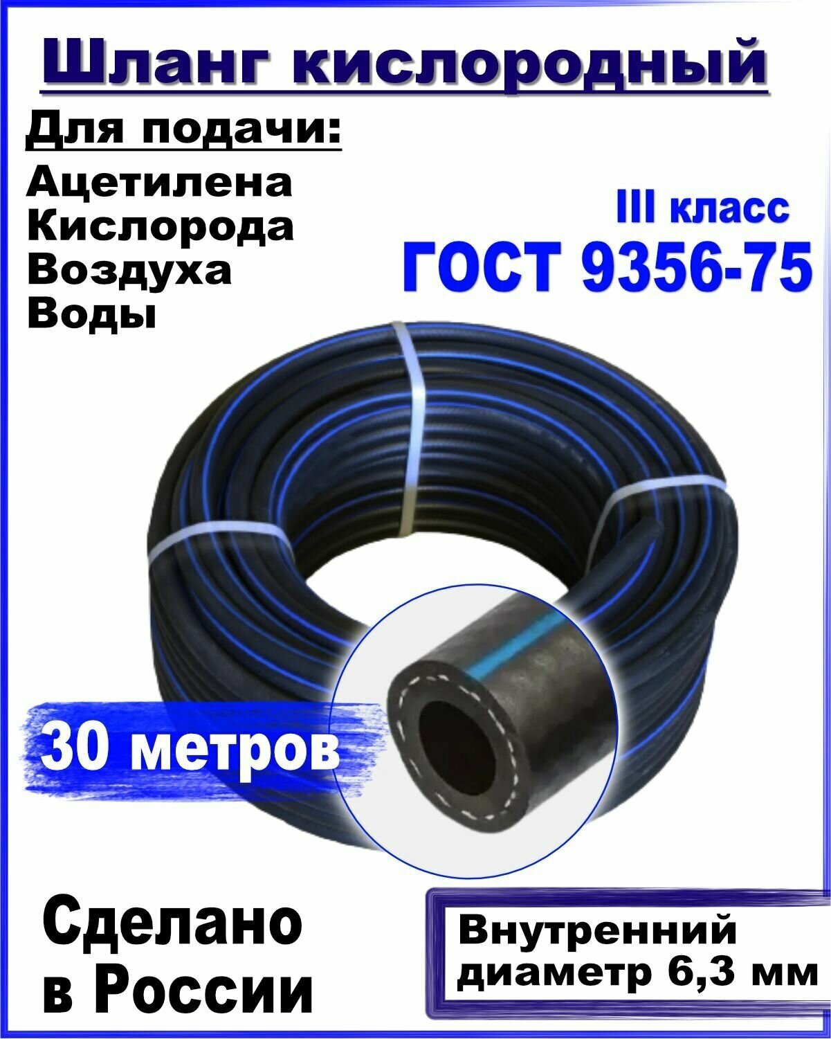 Шланг/рукав кислородный 6,3 мм ГОСТ 9356-75 (III класс-6,3-2,0 МПа) 30 метров