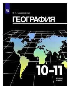 Просвещение/Учб//Максаковский В. П./География. 10-11 классы. Учебник. Базовый уровень. 2021/