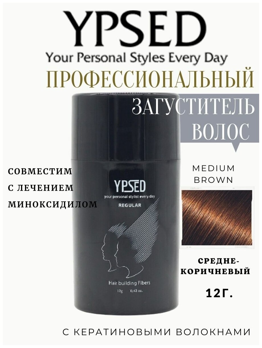 Камуфляж для волос Ypsed Regular 12 гр Цвет YPSED (medium-brown)