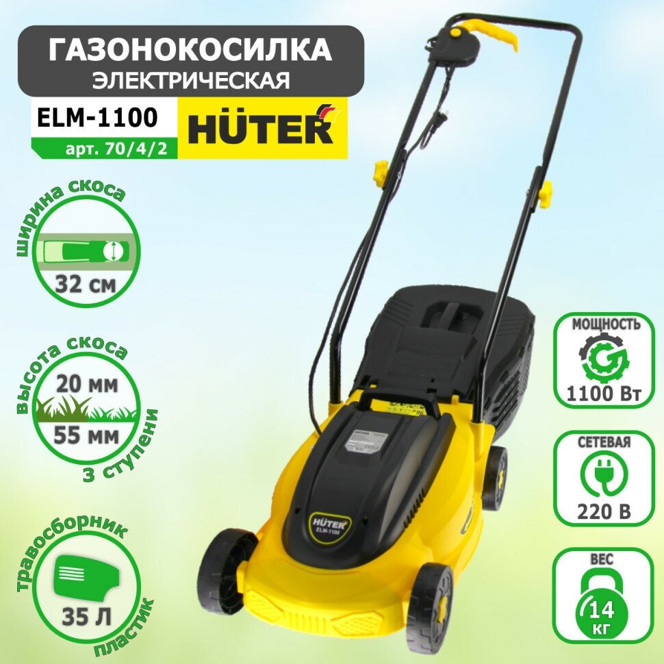 Газонокосилка электрическая HUTER ELM-1100 арт. 70/4/2 - фотография № 6