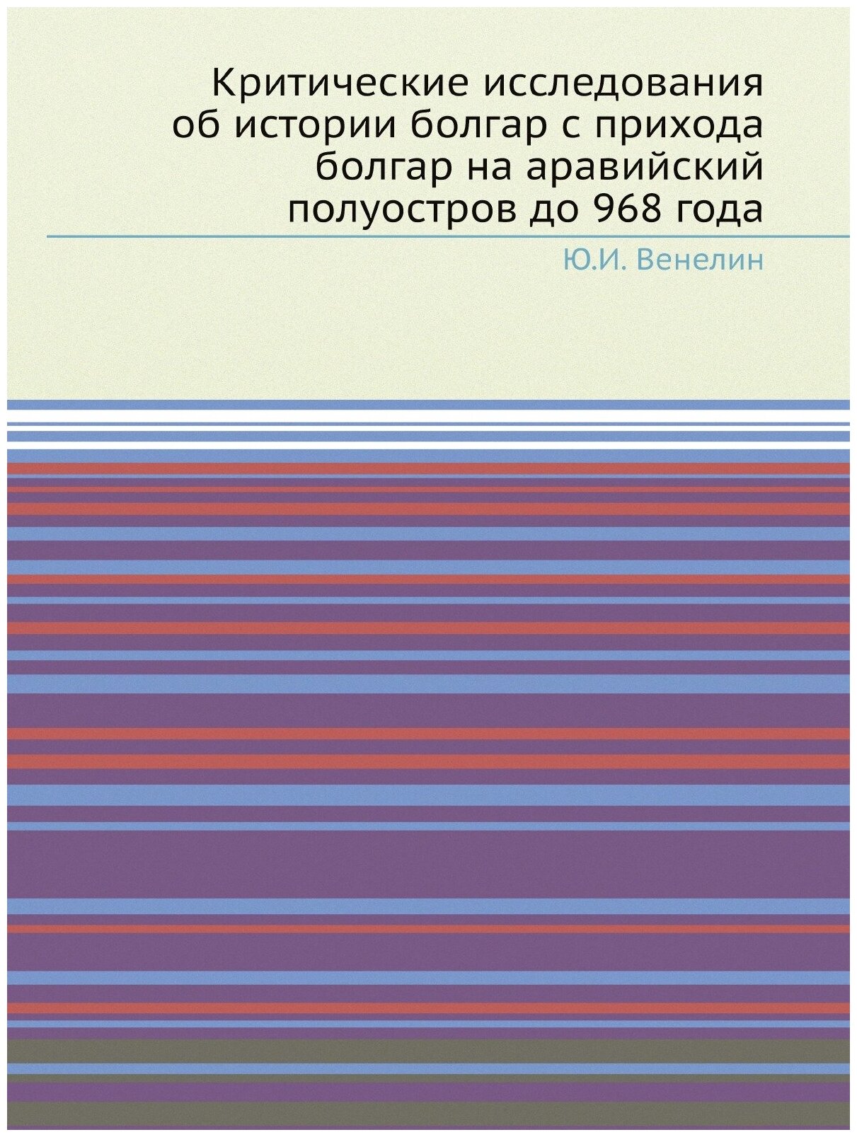 Книга Критические исследования об истории болгар с прихода болгар на аравийский полуост... - фото №1