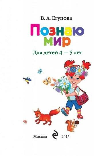 Познаю мир: для детей 4-5 лет (Егупова Валентина Александровна) - фото №14