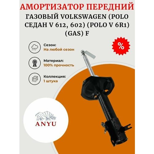 Амортизатор передний газовый VOLKSWAGEN (Polo седан V 612, 602) (Polo V 6R1) (GAS) F