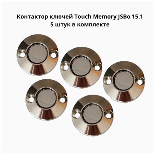 Контактор считыватель ключей Touch Memory 15.1 (Подсветка 12В) комплект 5 штук