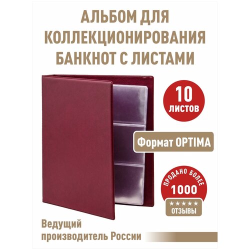 Альбом коллекция-плюс для бон (банкнот) с 10 листами. Формат OPTIMA. Цвет бордо. альбом для бон и другого коллекционного материала без листов формат grand цвет черный