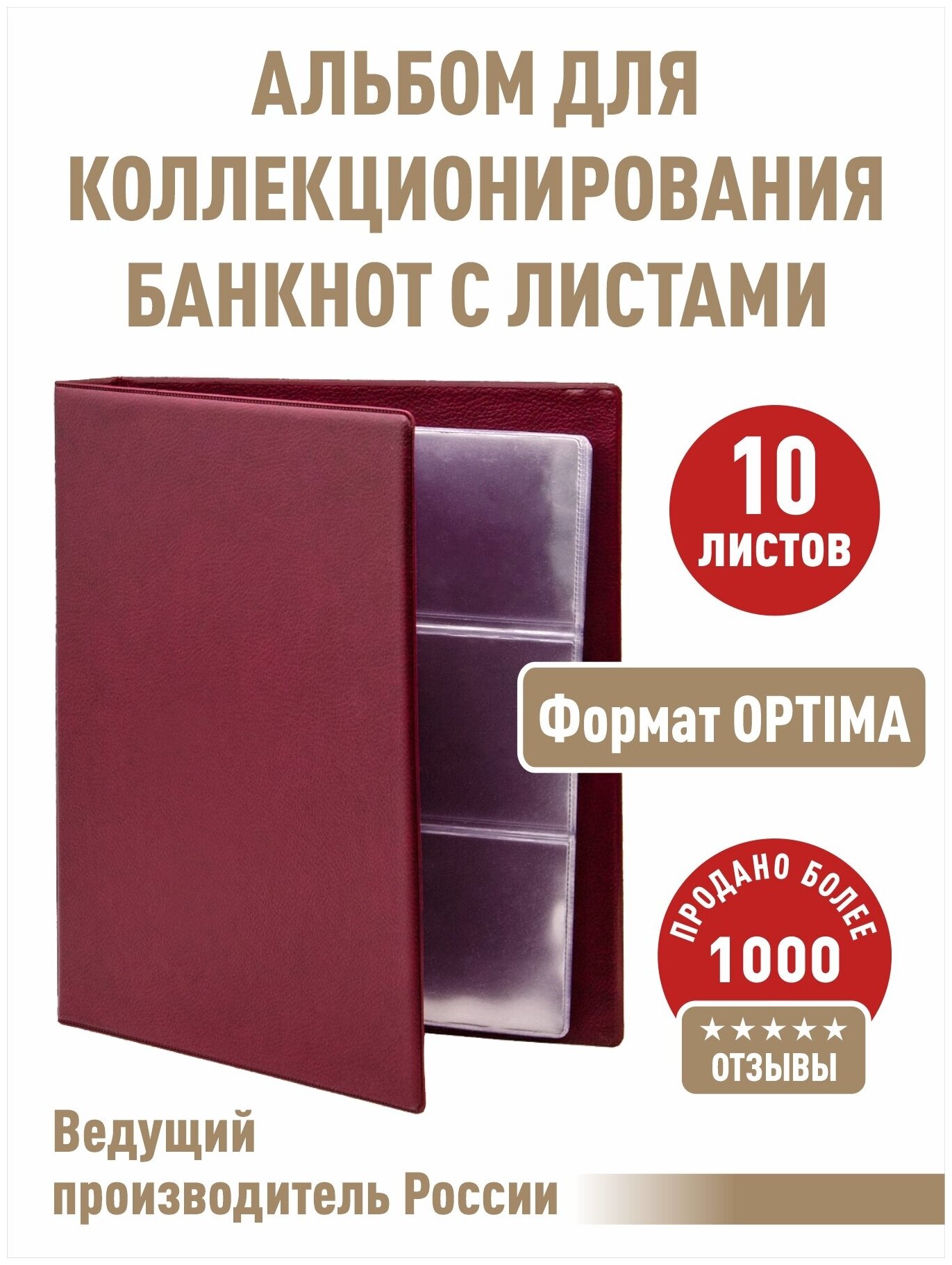 Альбом "коллекция-плюс" для бон (банкнот) с 10 листами. Формат "OPTIMA". Цвет бордо.