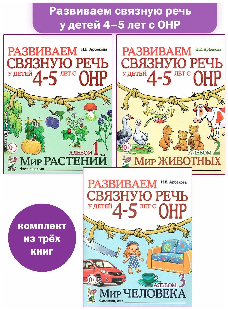 Развиваем связную речь у детей 4-5 лет с ОНР. Альбом 1,2,3