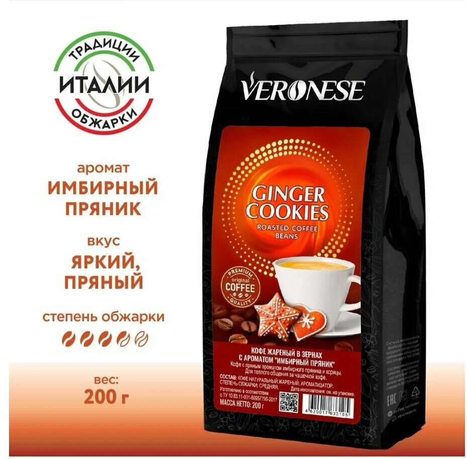 Кофе в зернах Veronese с ароматом Ginger cookies (Имбирный пряник) 200 гр.