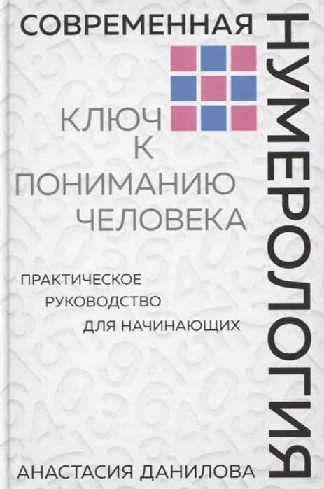 Современная нумерология. Ключ к пониманию человека. Практическое руководство для начинающих