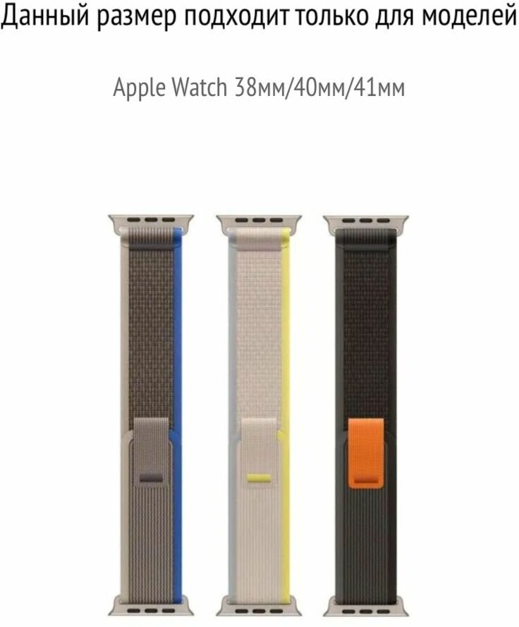 Ремешок для смарт-часов Apple Watch Series 1 2 3 4 SE 5 6 7 8 нейлоновый тканевый браслет Trail loop 38/40/41 мм, серый черный