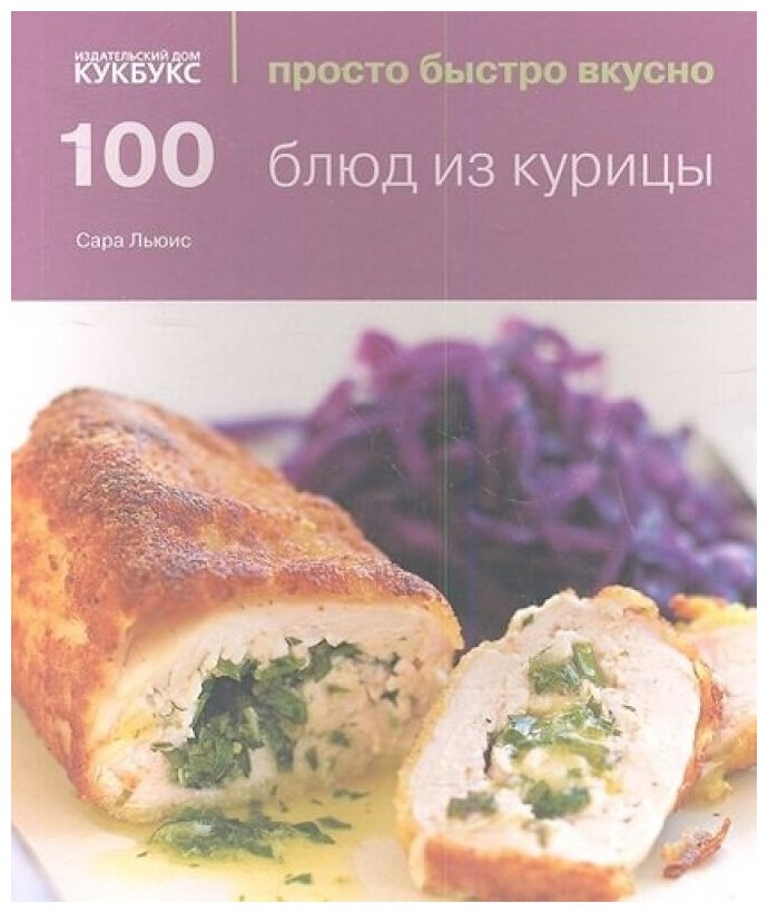 100 блюд из курицы