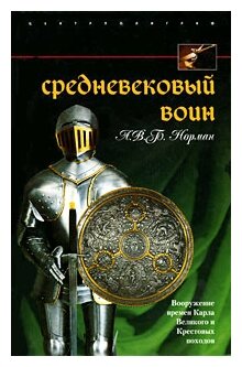 Средневековый воин. Вооружение времен Карла Великого и Крестовых походов - фото №1