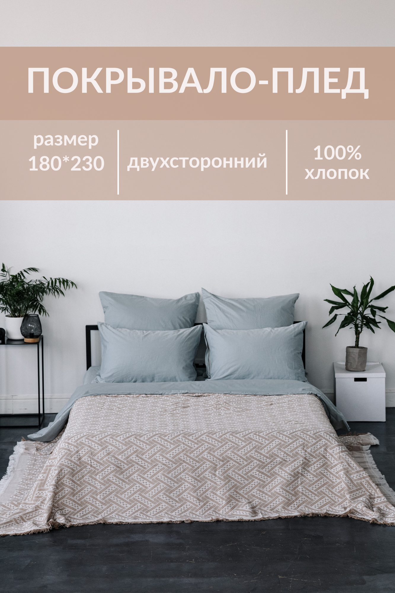 Покрывало-плед Sweet Sleep фактурное бежевое 180х230 см. хлопок 100% - фотография № 1