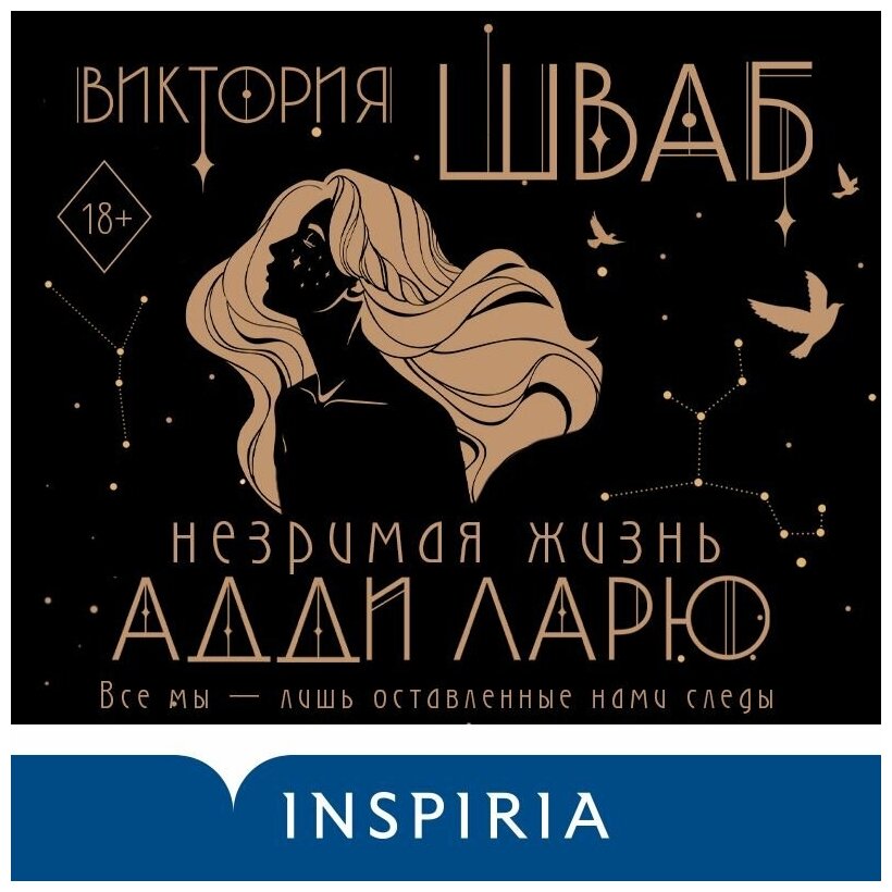 Незримая жизнь Адди Ларю (Виктория Шваб) - фото №20