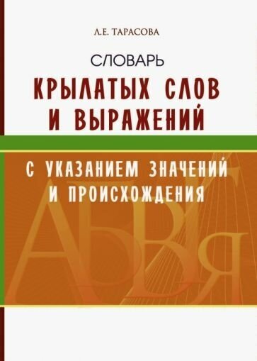 Л. тарасова: словарь крылатых слов и выражений