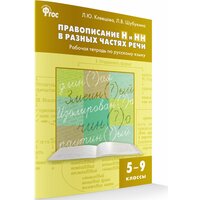 Правописание Н и НН в разных частях речи. Рабочая тетрадь по русскому языку. 5-9 класс. Клевцова Л. Ю.