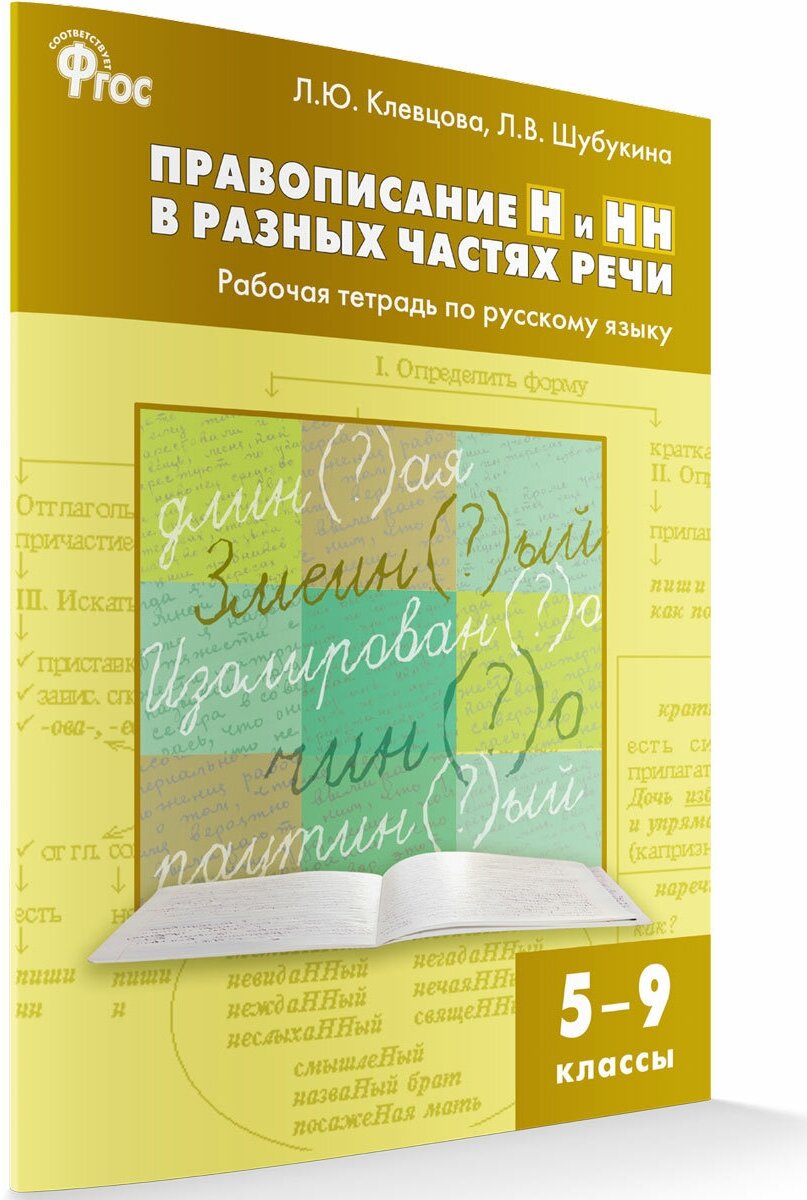 Русский язык. 5-9 классы. Правописание Н и НН в разных частях речи. Рабочая тетрадь. - фото №3