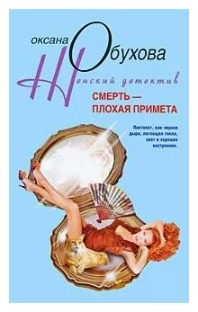 Смерть - плохая примета (Обухова О.) - фото №1