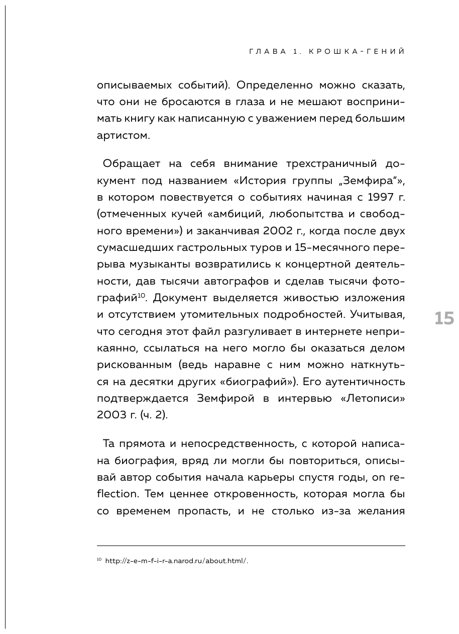 Земфира и мы. 20 лет в стремлении разгадать самый обсуждаемый феномен российского рока - фото №13