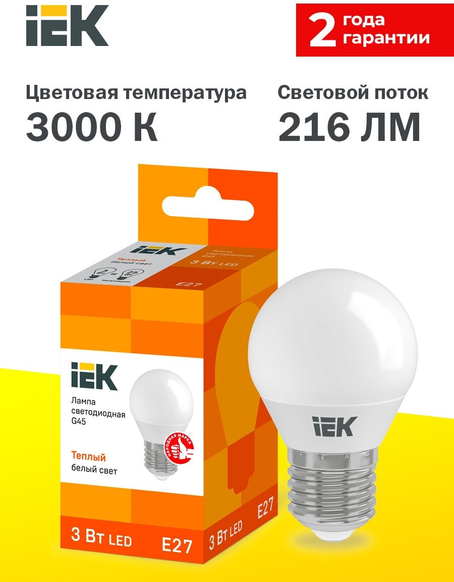 Светодиодная лампа LED G45 шар 3Вт 230В 3000К E27 IEK