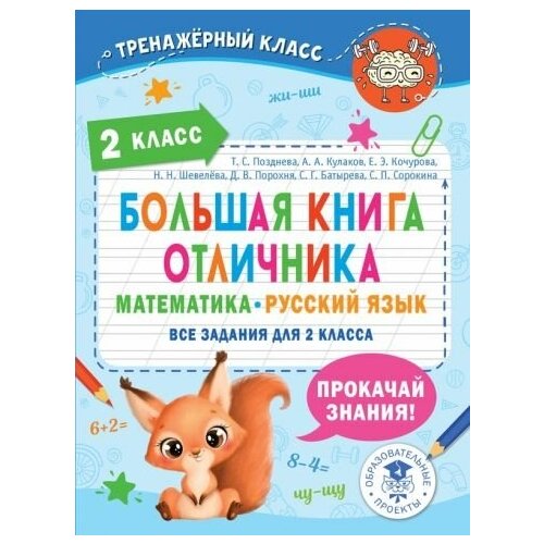 Позднева, сорокина, кулаков: большая книга отличника. 2 класс. математика. русский язык. все задания