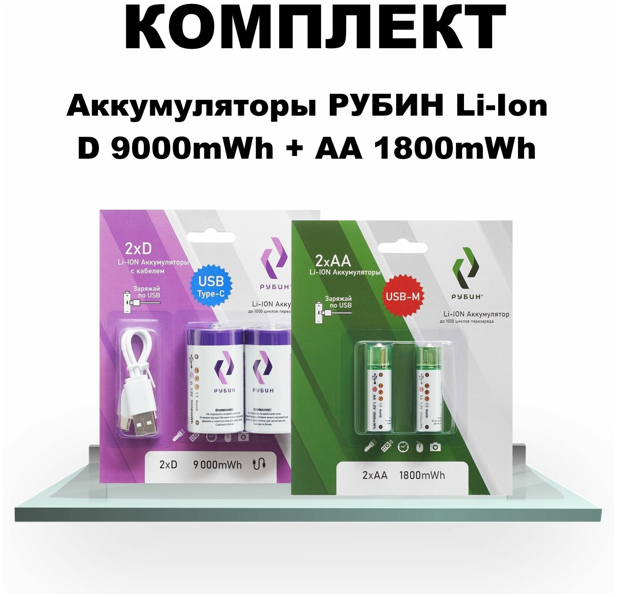 Комплект Аккумуляторы LI-ION рубин USB Type C D 1,5В 9000mWh 2шт/уп + АА 1,5В 1800mWh 2шт/уп