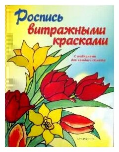 Хубер Морас Хеттингер "Роспись витражными красками"