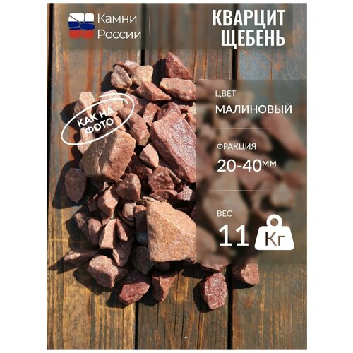 Кварцит малиновый (крошка) (20-40мм, упаковка - 11кг)