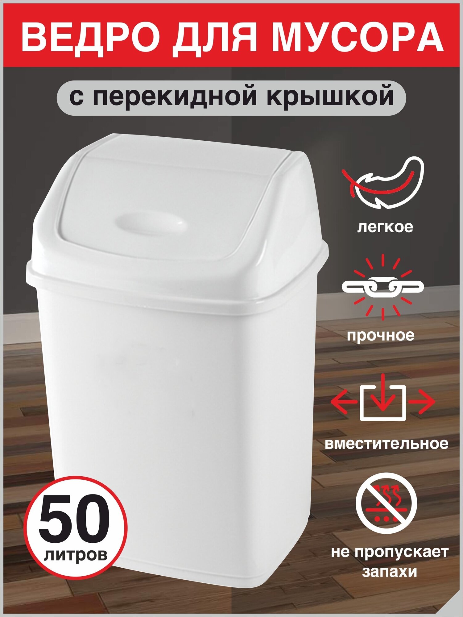 Урна для мусора 50 л белая DD Style