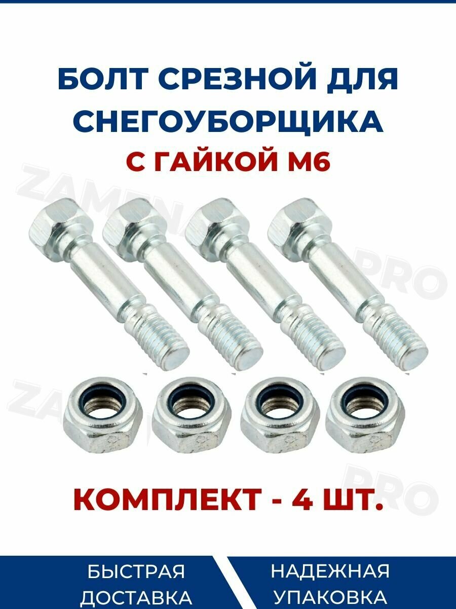 Болт шнека срезной с гайкой для снегоуборщика M6 mm / L=40 mm. комплект 4 шт. - фотография № 6