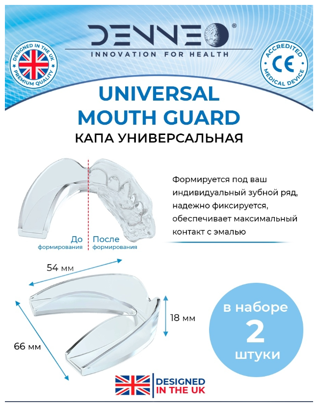 DENNEO Капа стоматологическая для отбеливания и реминералицации эмали зубов термопластичная биосиликоновая, Великобритания 2 шт + футляр