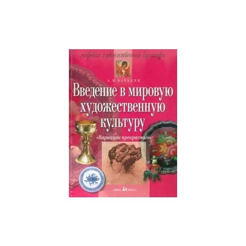 Вачьянц Анна Михайловна "Введение в мировую художественную культуру"