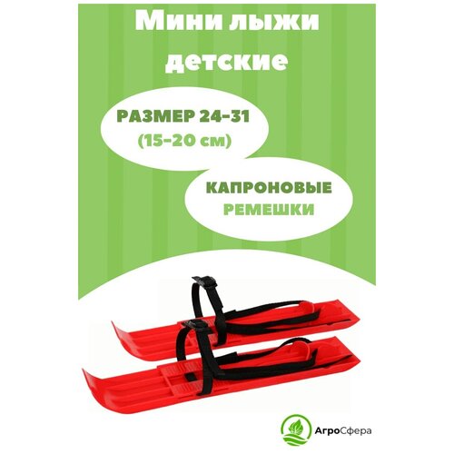 фото Мини - лыжи детские с капроновым ремешком 36 см, красные агросфера