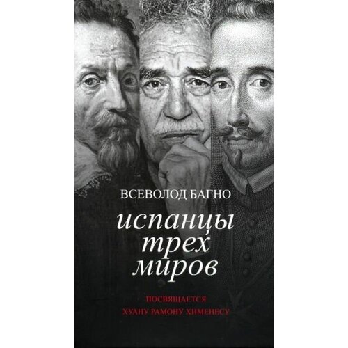 Всеволод Багно - Испанцы трех миров. Посвящается Хуану Рамону Хименесу