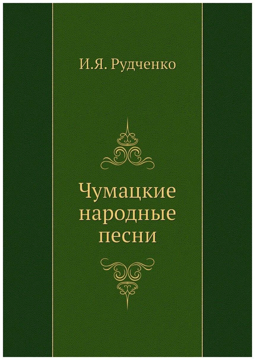 Книга Чумацкие народные песни (Рудченко Иван Яковлевич) - фото №1