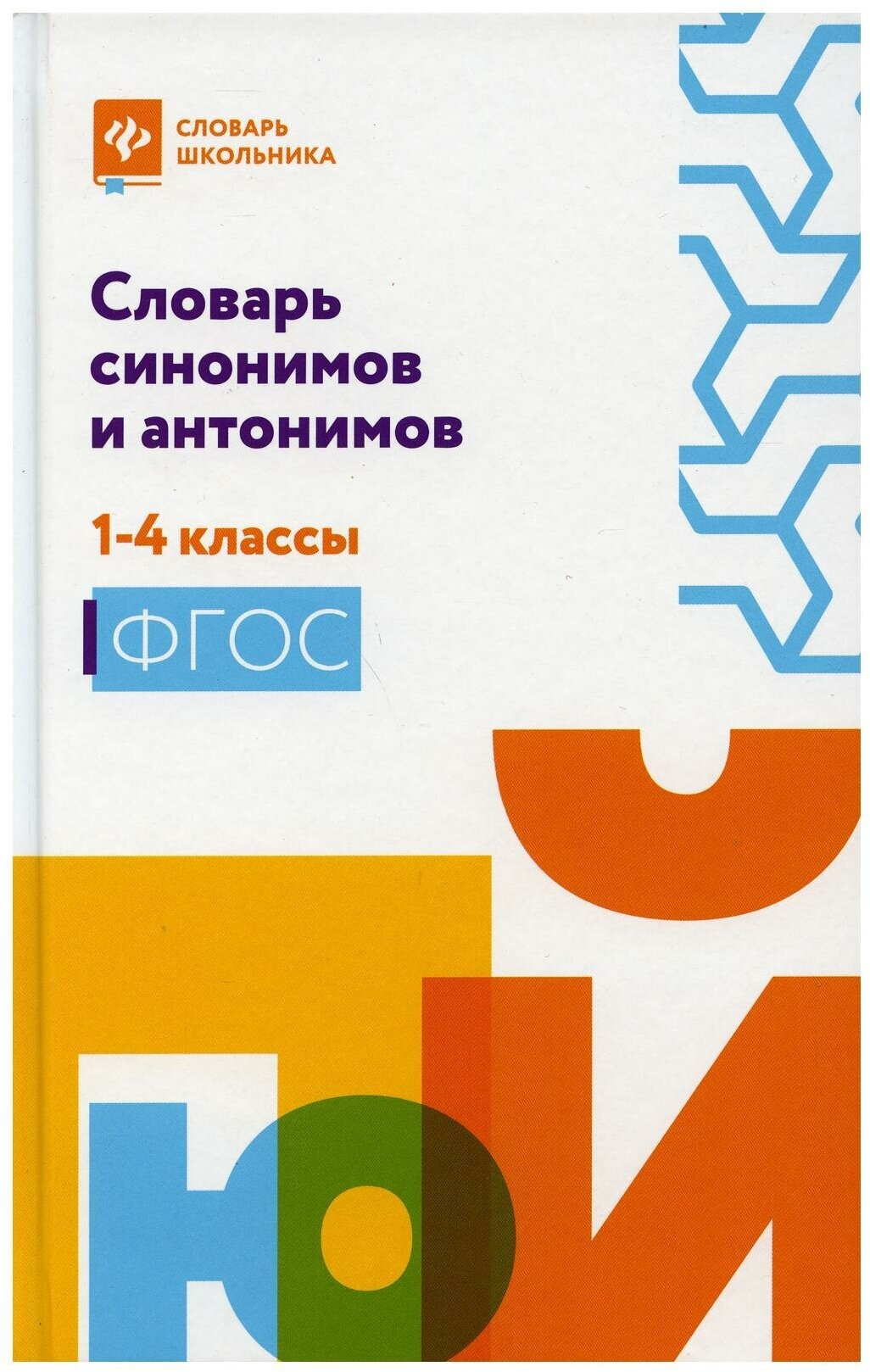 Словарь синонимов и антонимов: 1-4 кл