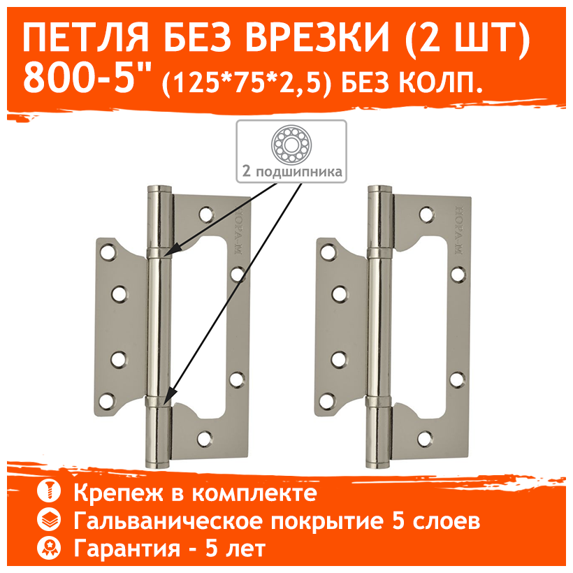 Петли дверные 2 шт. Нора-М 800-5" бабочки (125х75х2,5) - Хром