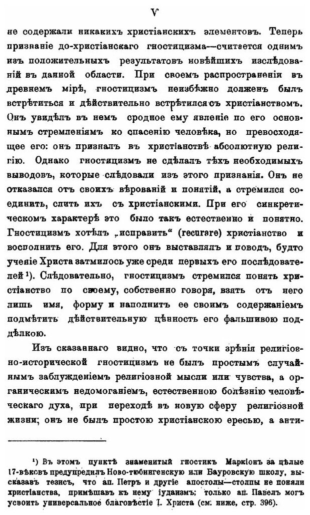 Книга Гностицизм II Века и победа Христианской Церкви над Ним - фото №8