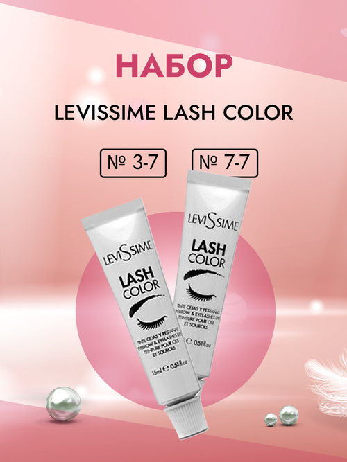 LEVISSIME LASH COLOR Набор красок для бровей и ресниц два цвета № 3-7 , 7-7