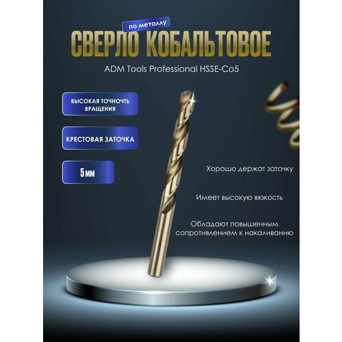 Сверло кобальтовое по металлу ADM Tools Professional HSSE-Co5 5 мм