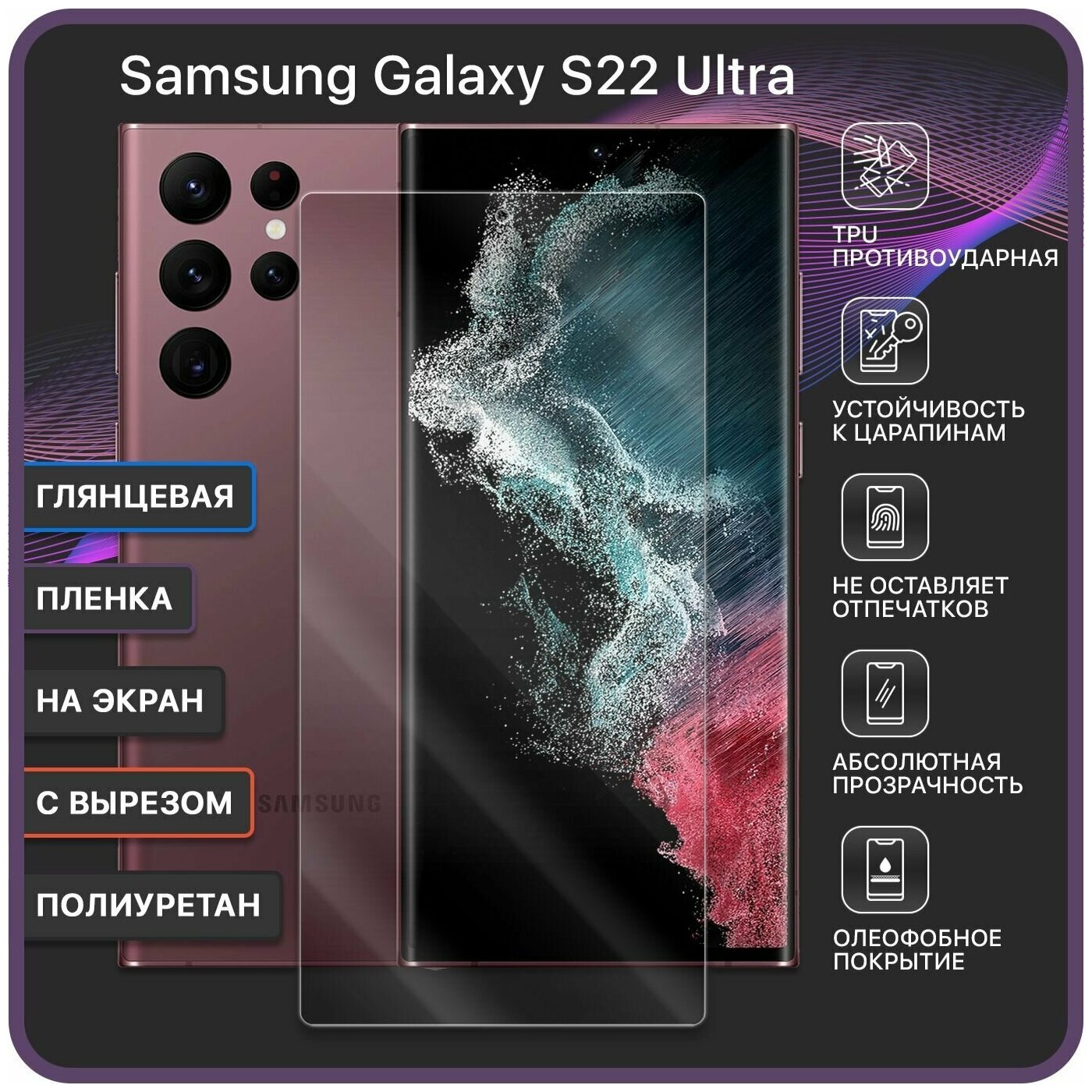 Гидрогелевая полиуретановая защитная пленка для Samsung Galaxy S22 Ultra / С вырезом под камеру - полное покрытие - Devia Premium (Глянцевая)