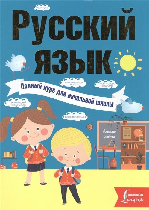 Русский язык. Полный курс для начальной школы - фото №10