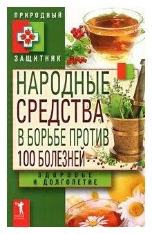 Народные средства в борьбе против 100 болезней - фото №1