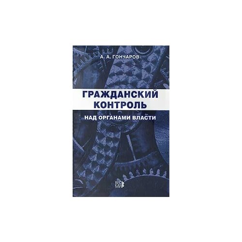 Гончаров Андрей Алексеевич "Гражданский контроль над органами власти"