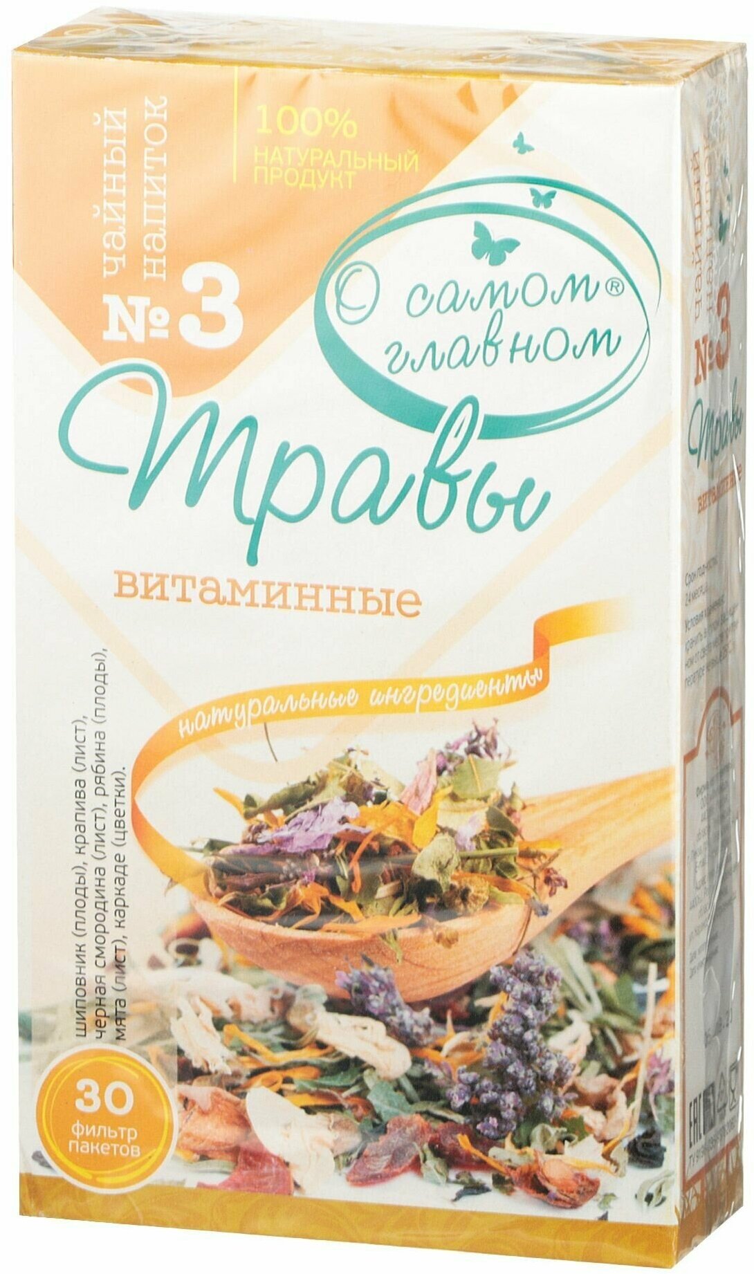 Чайный напиток О Самом Главном 3 Витаминные, 30 фильтр пакетов - фото №4