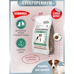 Полнорационный сухой корм для щенков Зоогурман, для собак мелких и средних пород, «Puppy» из индейки - изображение